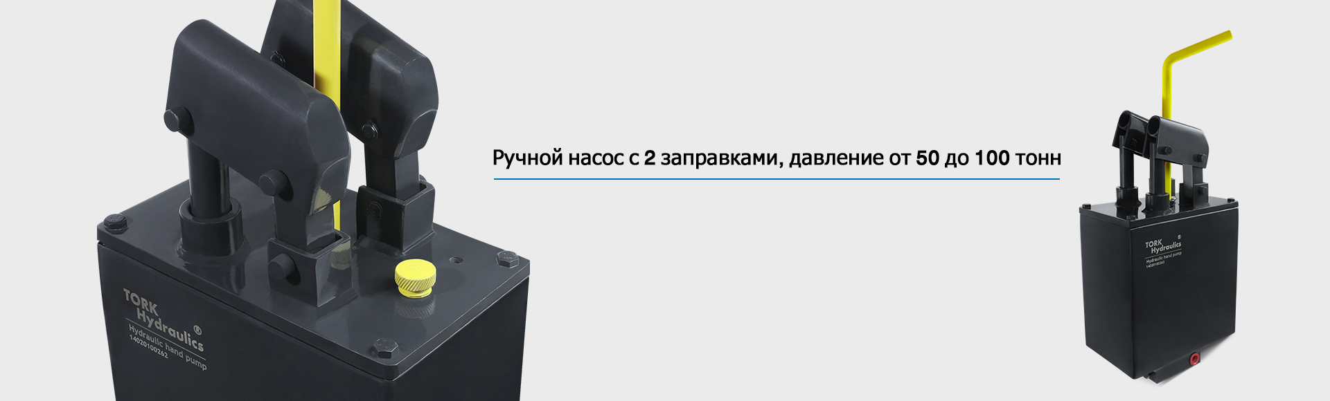 Ручной насос с 2 заправками, давление от 50 до 100 тонн.